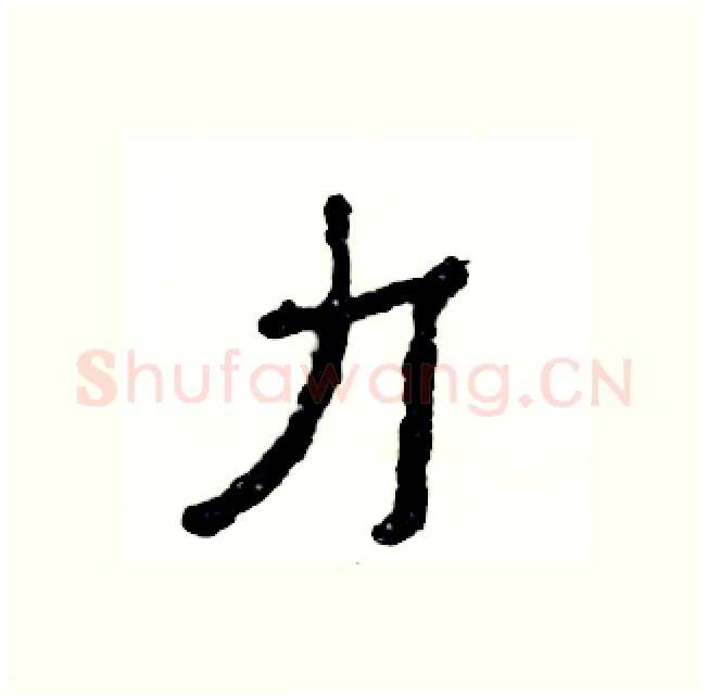 力硬笔隶书写法,摘自张恒成硬笔书法字帖
