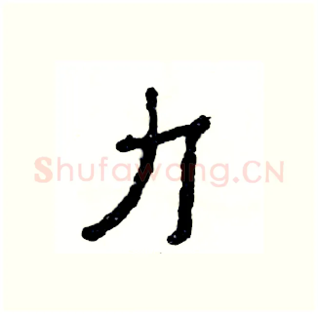力硬笔隶书写法,摘自张恒成硬笔书法字帖