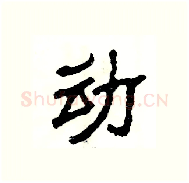 动硬笔隶书写法,摘自张恒成硬笔书法字帖