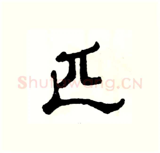 匹硬笔隶书写法,摘自张恒成硬笔书法字帖