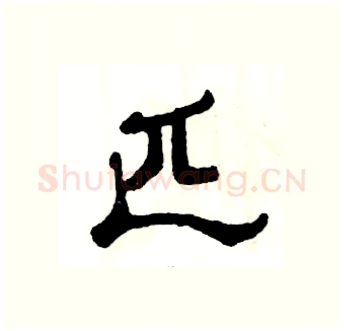 匹硬笔隶书写法,摘自张恒成硬笔书法字帖