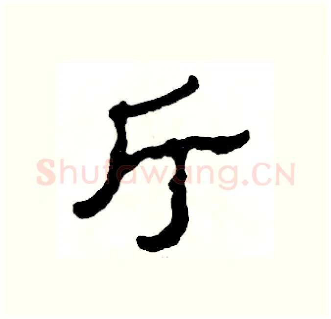 厅硬笔隶书写法,摘自张恒成硬笔书法字帖