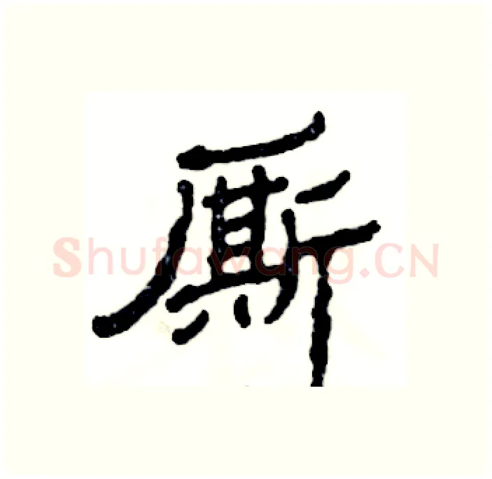 厮硬笔隶书写法,摘自张恒成硬笔书法字帖