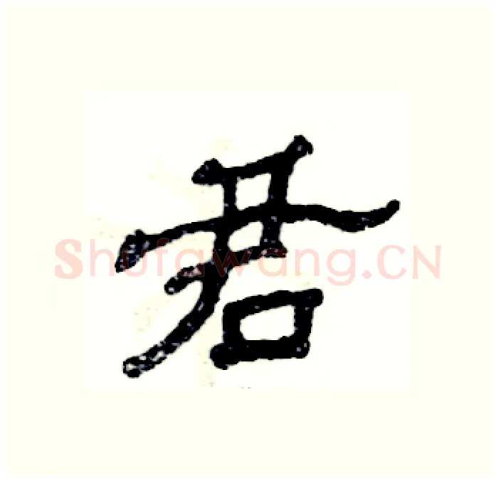 君硬笔隶书写法,摘自张恒成硬笔书法字帖