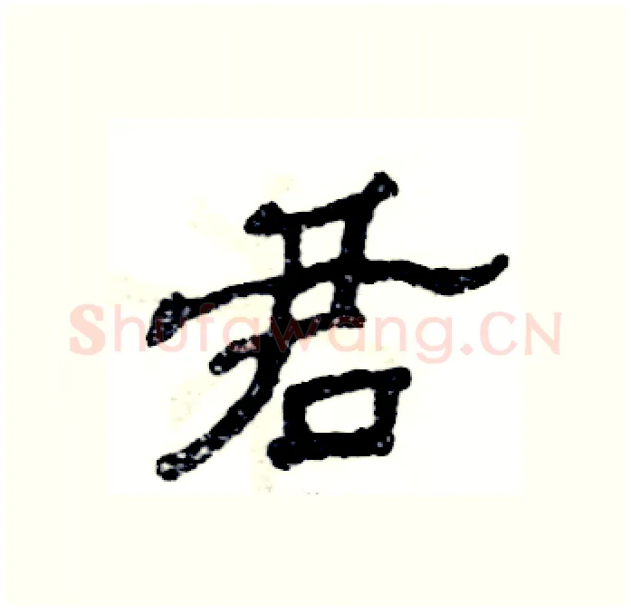 君硬笔隶书写法,摘自张恒成硬笔书法字帖