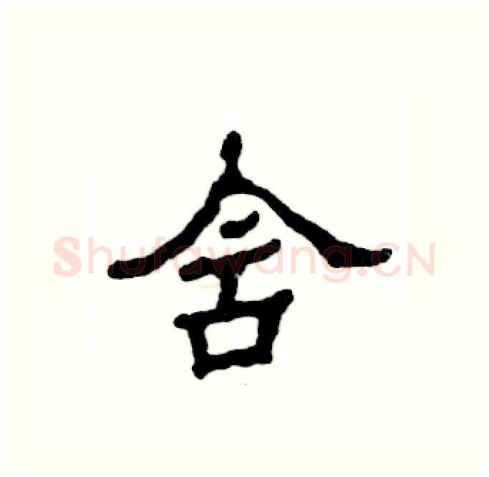 含硬笔隶书写法,摘自张恒成硬笔书法字帖
