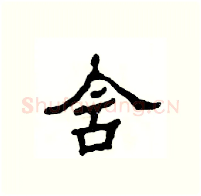 含硬笔隶书写法,摘自张恒成硬笔书法字帖