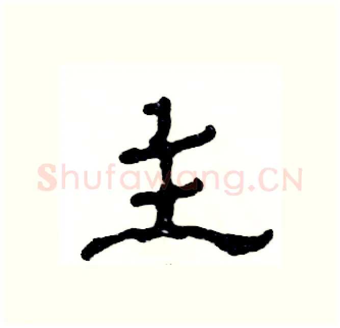主硬笔隶书写法,摘自张恒成硬笔书法字帖