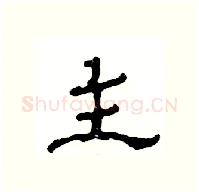 主硬笔隶书写法,摘自张恒成硬笔书法字帖