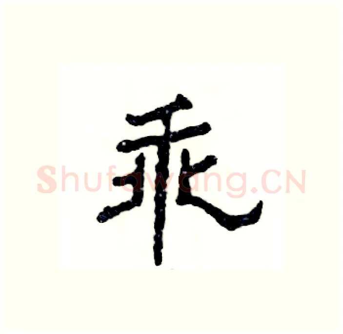 乖硬笔隶书写法,摘自张恒成硬笔书法字帖
