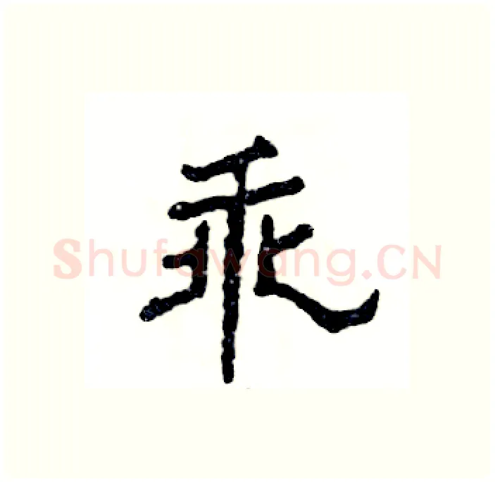 乖硬笔隶书写法,摘自张恒成硬笔书法字帖