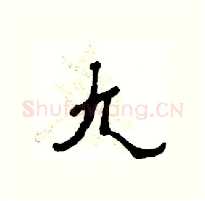 九硬笔隶书写法,摘自张恒成硬笔书法字帖