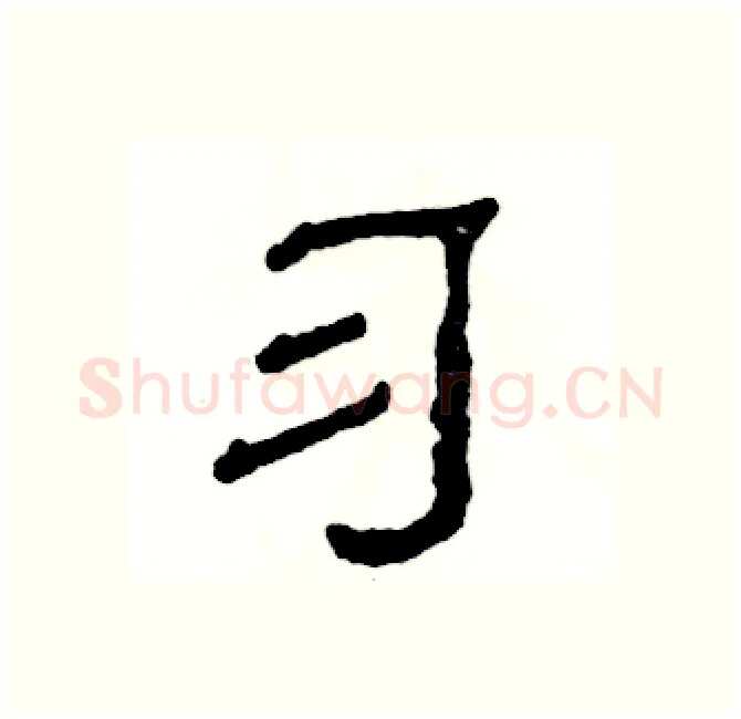 习硬笔隶书写法,摘自张恒成硬笔书法字帖