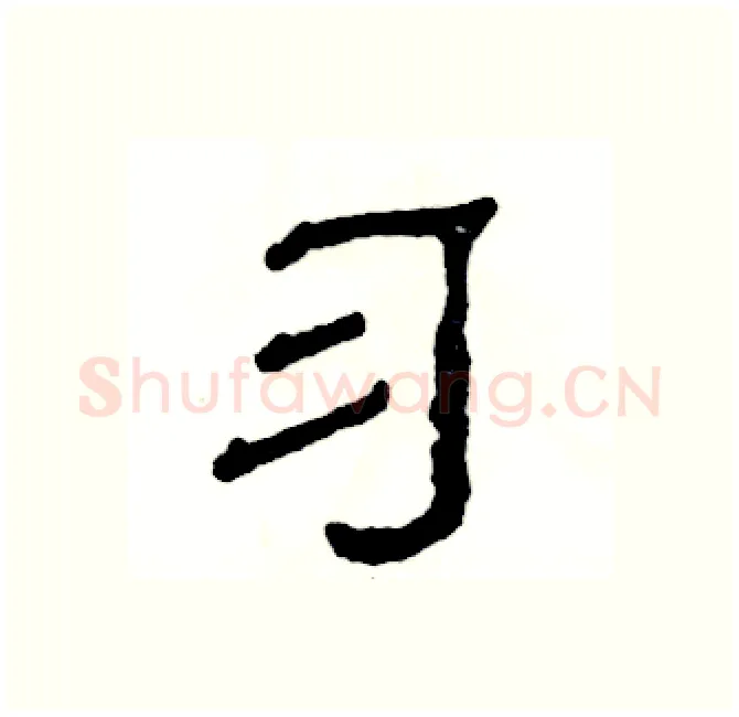 习硬笔隶书写法,摘自张恒成硬笔书法字帖