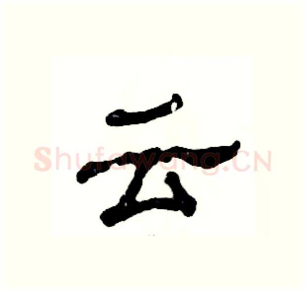 云硬笔隶书写法,摘自张恒成硬笔书法字帖