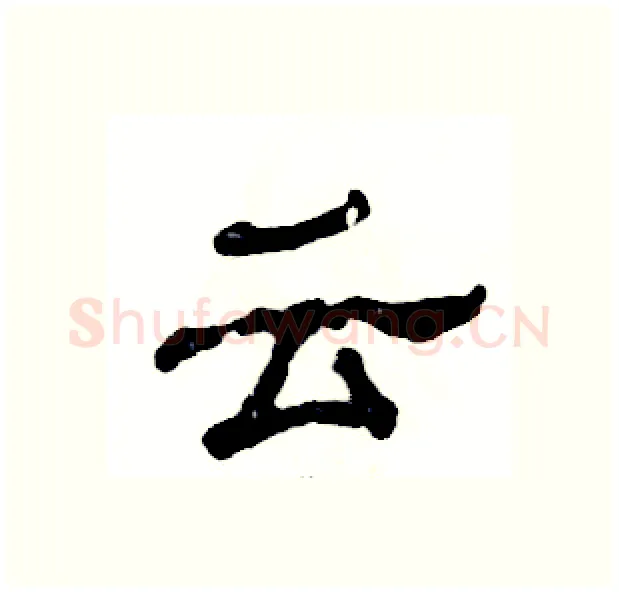 云硬笔隶书写法,摘自张恒成硬笔书法字帖