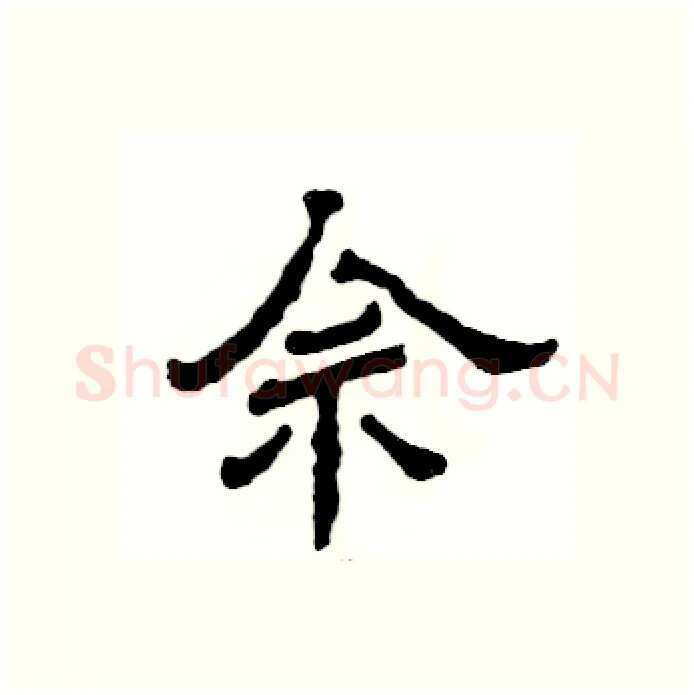 佘硬笔隶书写法,摘自张恒成硬笔书法字帖