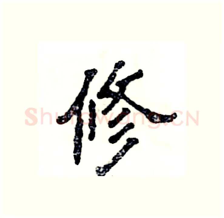 修硬笔隶书写法,摘自张恒成硬笔书法字帖