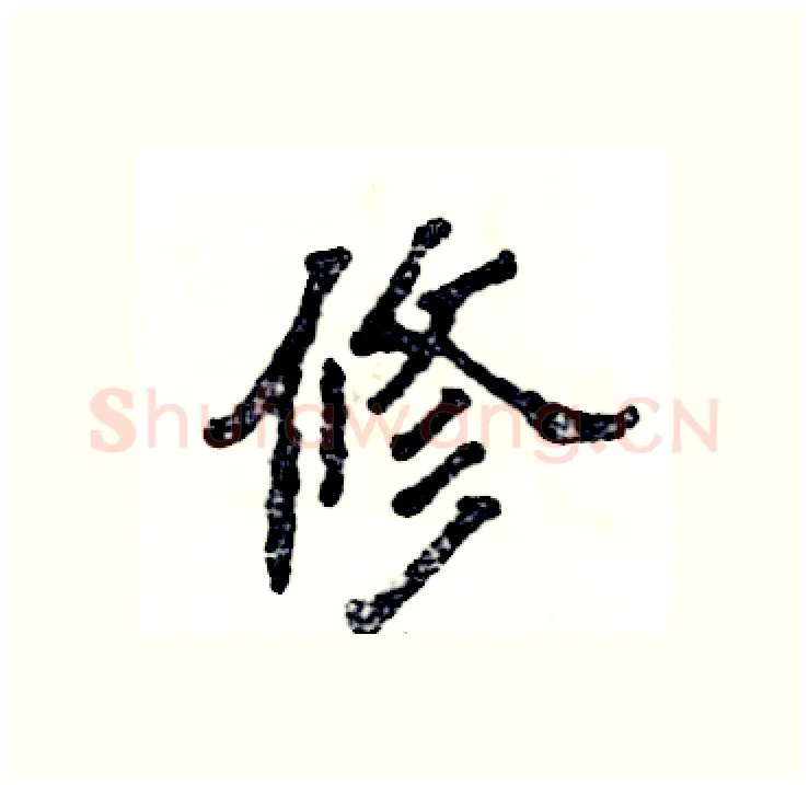 修硬笔隶书写法,摘自张恒成硬笔书法字帖