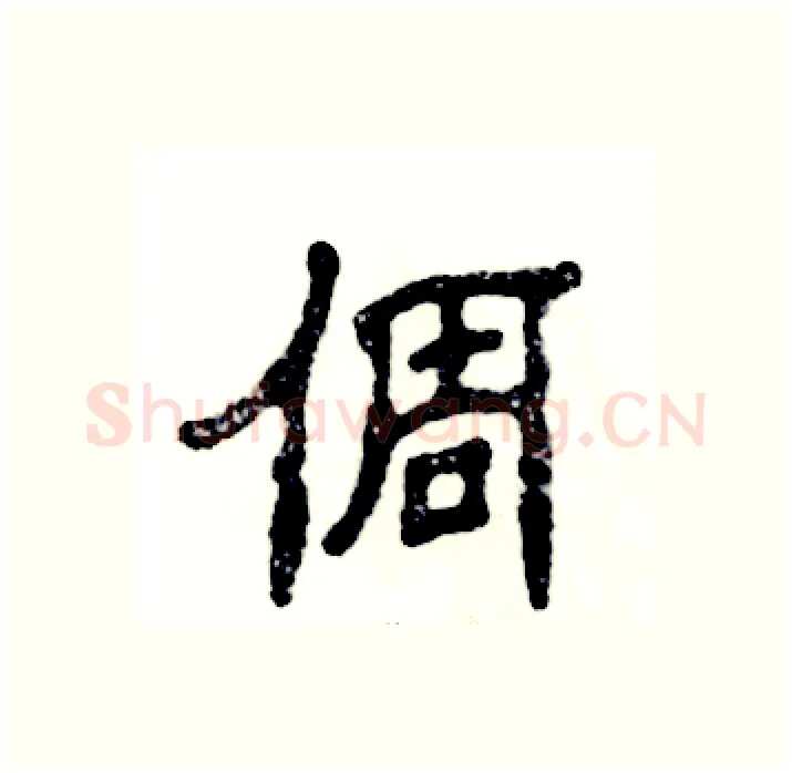 倜硬笔隶书写法,摘自张恒成硬笔书法字帖