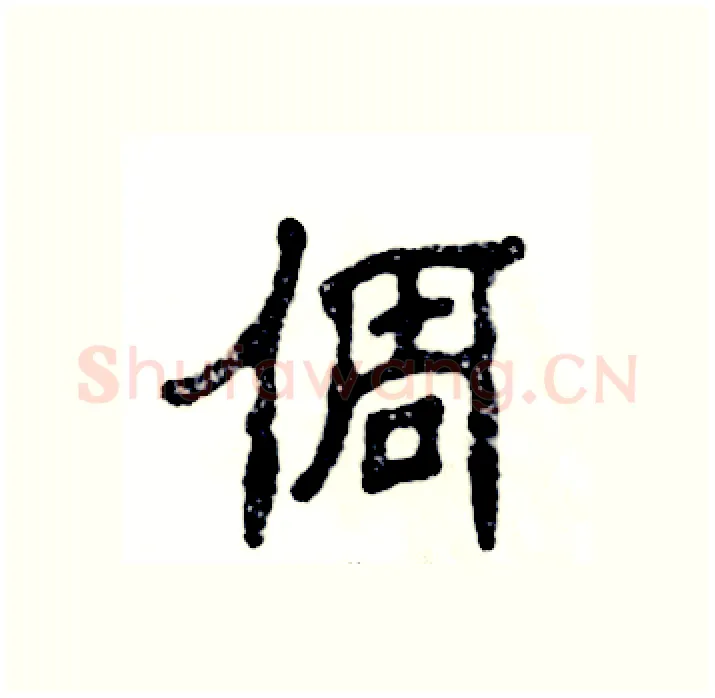 倜硬笔隶书写法,摘自张恒成硬笔书法字帖