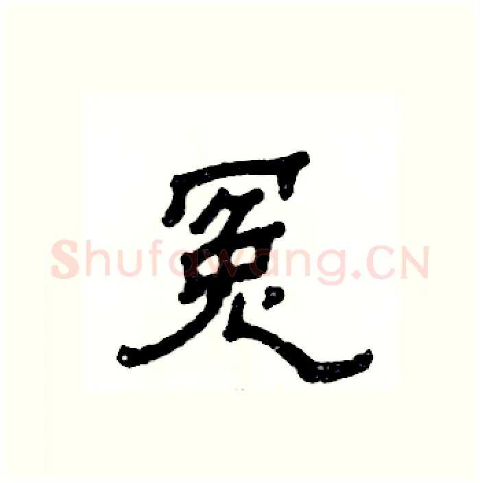 冤硬笔隶书写法,摘自张恒成硬笔书法字帖