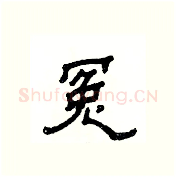 冤硬笔隶书写法,摘自张恒成硬笔书法字帖