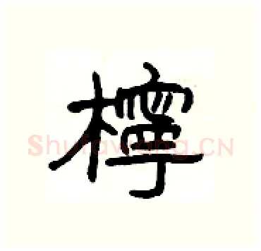 檸硬笔隶书写法,摘自杨为国硬笔书法字帖