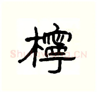 檸硬笔隶书写法,摘自杨为国硬笔书法字帖