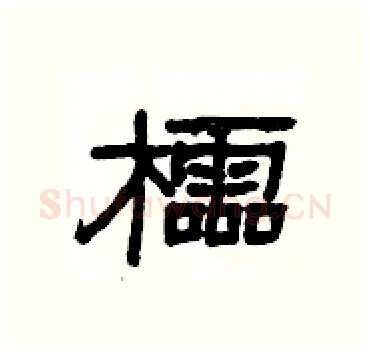 櫺硬笔隶书写法,摘自杨为国硬笔书法字帖