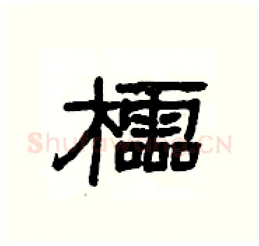 櫺硬笔隶书写法,摘自杨为国硬笔书法字帖