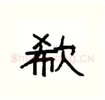 欷硬笔隶书写法,摘自杨为国硬笔书法字帖