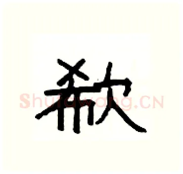 欷硬笔隶书写法,摘自杨为国硬笔书法字帖