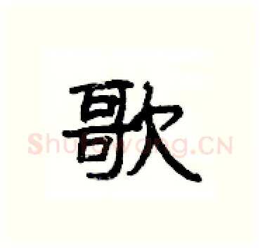 歌硬笔隶书写法,摘自杨为国硬笔书法字帖