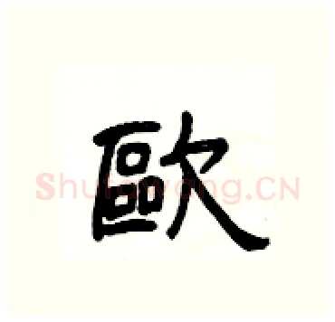 歐硬笔隶书写法,摘自杨为国硬笔书法字帖
