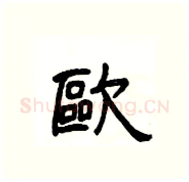 歐硬笔隶书写法,摘自杨为国硬笔书法字帖