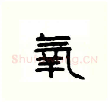 氧硬笔隶书写法,摘自杨为国硬笔书法字帖