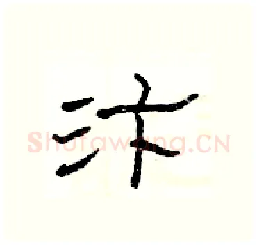 汴硬笔隶书写法,摘自杨为国硬笔书法字帖