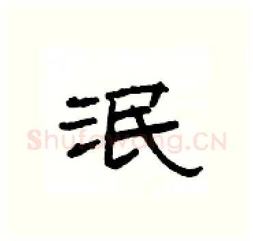 泯硬笔隶书写法,摘自杨为国硬笔书法字帖