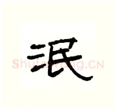 泯硬笔隶书写法,摘自杨为国硬笔书法字帖