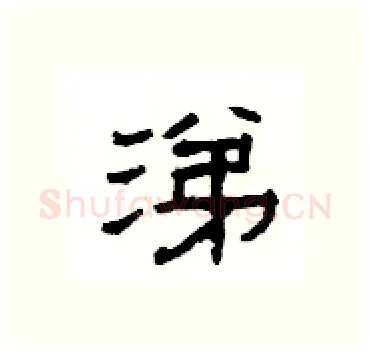 涕硬笔隶书写法,摘自杨为国硬笔书法字帖