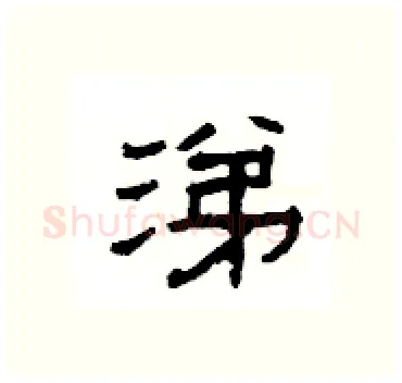 涕硬笔隶书写法,摘自杨为国硬笔书法字帖