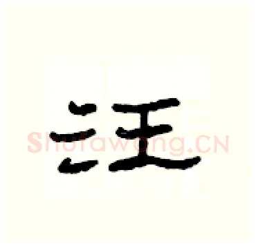 汪硬笔隶书写法,摘自杨为国硬笔书法字帖