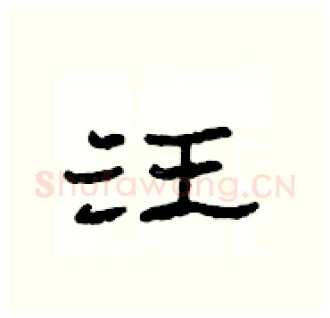 汪硬笔隶书写法,摘自杨为国硬笔书法字帖