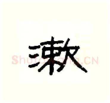 漱硬笔隶书写法,摘自杨为国硬笔书法字帖