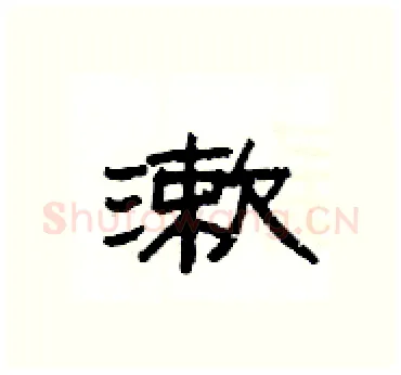 漱硬笔隶书写法,摘自杨为国硬笔书法字帖