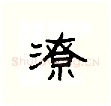 潦硬笔隶书写法,摘自杨为国硬笔书法字帖