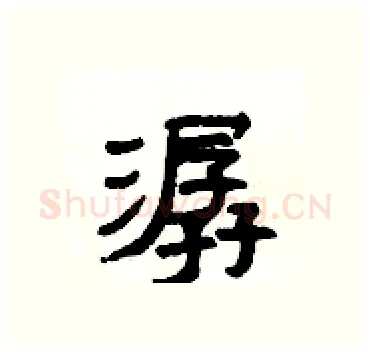 潺硬笔隶书写法,摘自杨为国硬笔书法字帖