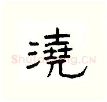 澆硬笔隶书写法,摘自杨为国硬笔书法字帖