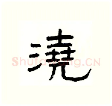 澆硬笔隶书写法,摘自杨为国硬笔书法字帖